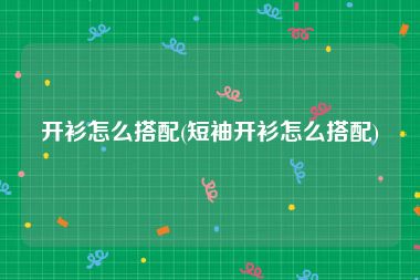 开衫怎么搭配(短袖开衫怎么搭配)
