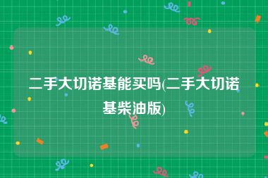 二手大切诺基能买吗(二手大切诺基柴油版)