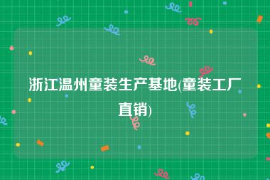 浙江温州童装生产基地(童装工厂直销)