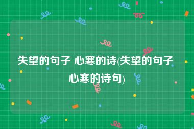 失望的句子 心寒的诗(失望的句子 心寒的诗句)