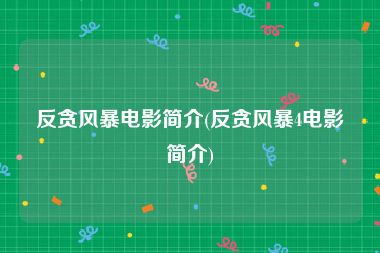 反贪风暴电影简介(反贪风暴4电影简介)