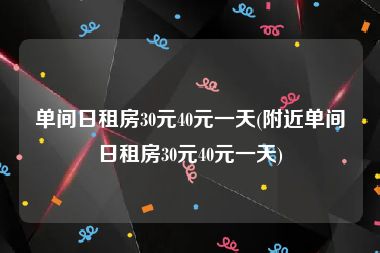 单间日租房30元40元一天(附近单间日租房30元40元一天)