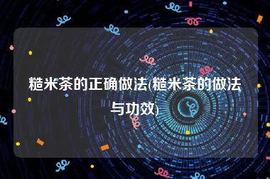 糙米茶的正确做法(糙米茶的做法与功效)