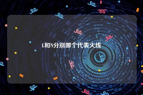 L和N分别哪个代表火线