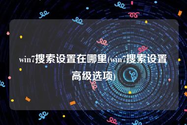 win7搜索设置在哪里(win7搜索设置高级选项)
