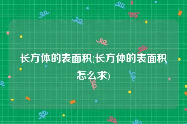 长方体的表面积(长方体的表面积怎么求)