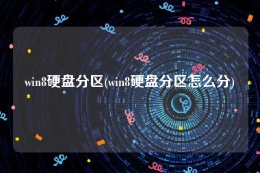 win8硬盘分区(win8硬盘分区怎么分)