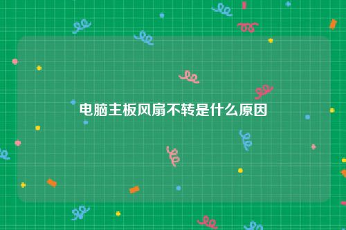 电脑主板风扇不转是什么原因