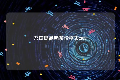 吾饮良品奶茶价格表2022