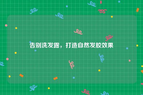 告别洗发露，打造自然发胶效果