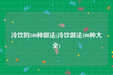 冷饮的100种做法(冷饮做法100种大全)