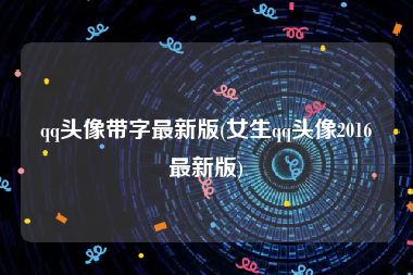 qq头像带字最新版(女生qq头像2016最新版)