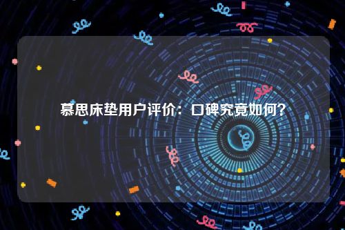 慕思床垫用户评价：口碑究竟如何？
