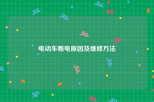 电动车断电原因及维修方法