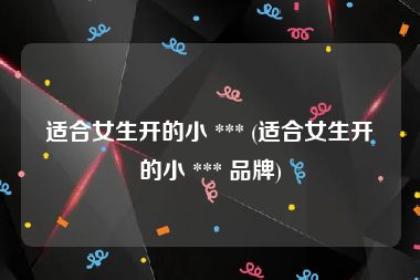 适合女生开的小 *** (适合女生开的小 *** 品牌)