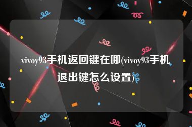 vivoy93手机返回键在哪(vivoy93手机退出键怎么设置)