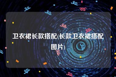 卫衣裙长款搭配(长款卫衣裙搭配图片)