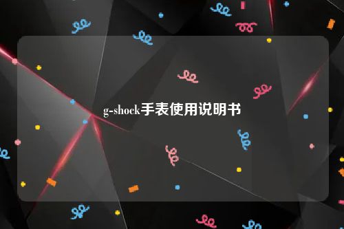 g-shock手表使用说明书