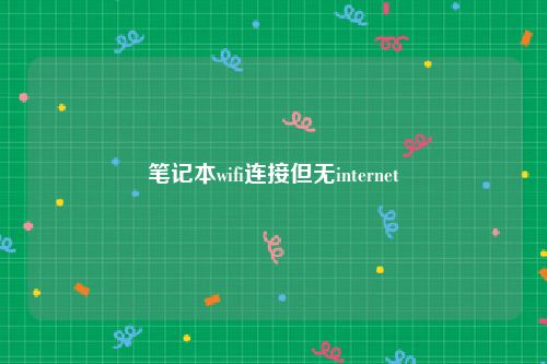 笔记本wifi连接但无internet