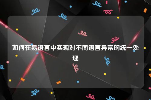如何在易语言中实现对不同语言异常的统一处理