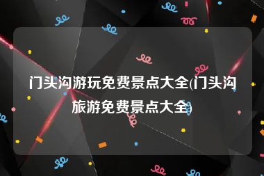 门头沟游玩免费景点大全(门头沟旅游免费景点大全)