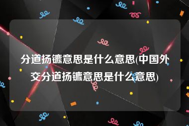 分道扬镳意思是什么意思(中国外交分道扬镳意思是什么意思)