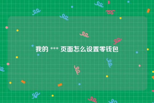 我的 *** 页面怎么设置零钱包