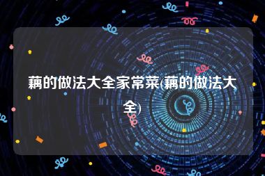 藕的做法大全家常菜(藕的做法大全)