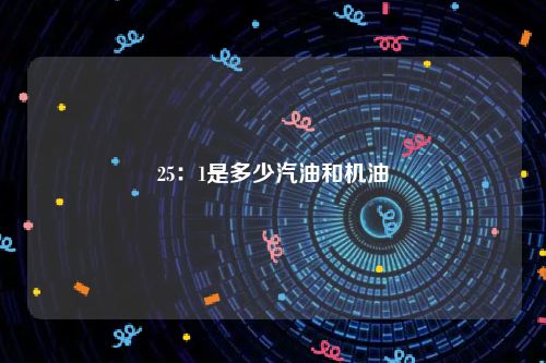 25：1是多少汽油和机油