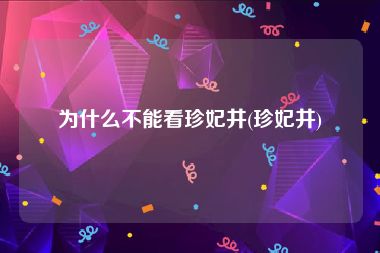 为什么不能看珍妃井(珍妃井)