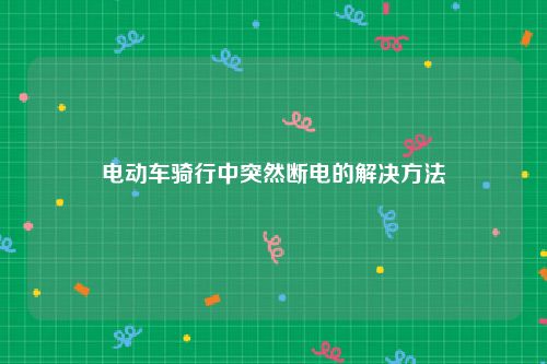 电动车骑行中突然断电的解决方法