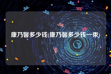 康乃馨多少钱(康乃馨多少钱一束)