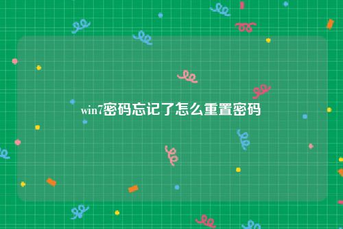 win7密码忘记了怎么重置密码