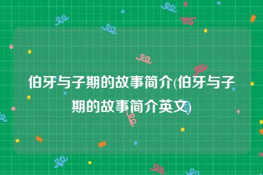伯牙与子期的故事简介(伯牙与子期的故事简介英文)