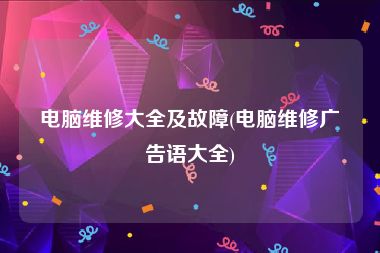 电脑维修大全及故障(电脑维修广告语大全)