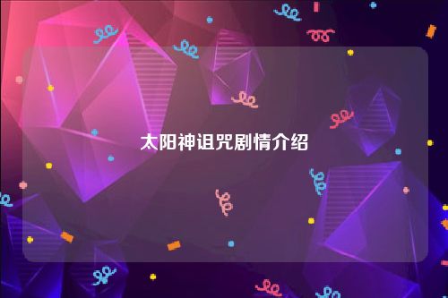 太阳神诅咒剧情介绍