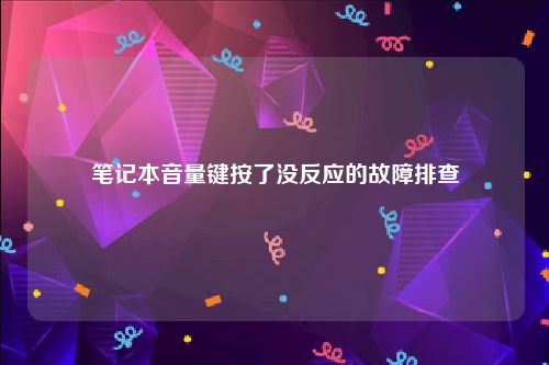 笔记本音量键按了没反应的故障排查