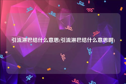 引流淋巴结什么意思(引流淋巴结什么意思啊)