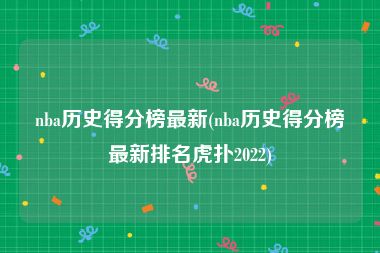 nba历史得分榜最新(nba历史得分榜最新排名虎扑2022)
