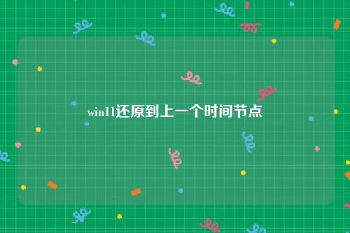 win11还原到上一个时间节点