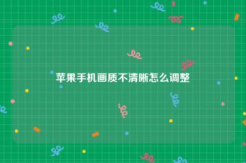 苹果手机画质不清晰怎么调整