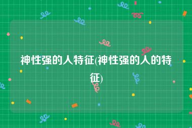 神性强的人特征(神性强的人的特征)