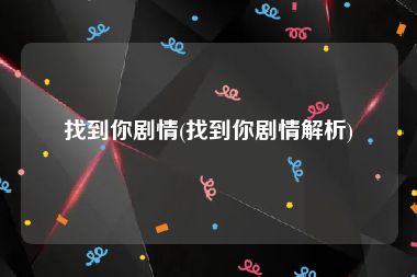 找到你剧情(找到你剧情解析)