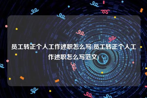 员工转正个人工作述职怎么写(员工转正个人工作述职怎么写范文)