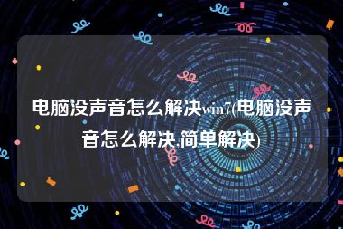 电脑没声音怎么解决win7(电脑没声音怎么解决,简单解决)