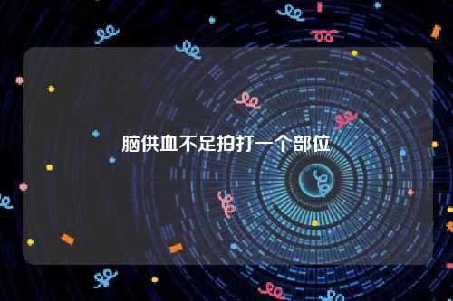 脑供血不足拍打一个部位
