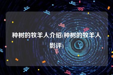 种树的牧羊人介绍(种树的牧羊人影评)