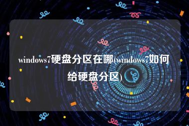 windows7硬盘分区在哪(windows7如何给硬盘分区)