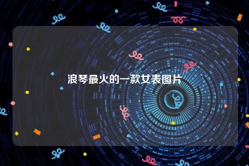 浪琴最火的一款女表图片