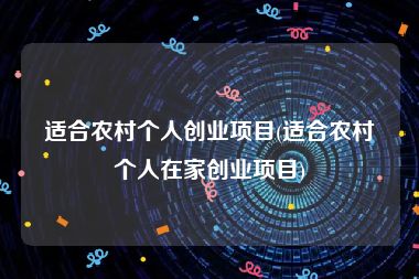 适合农村个人创业项目(适合农村个人在家创业项目)